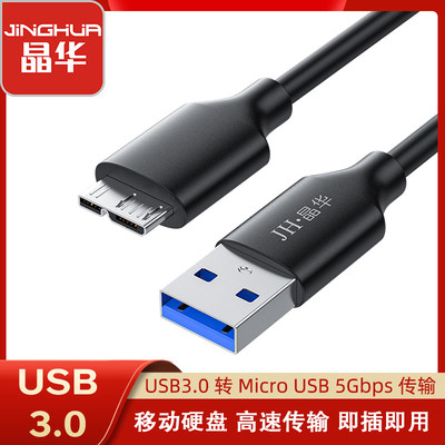 晶华移动硬盘数据线USB3.0AM对MicroB适用希捷WD东芝纽曼东芝硬盘