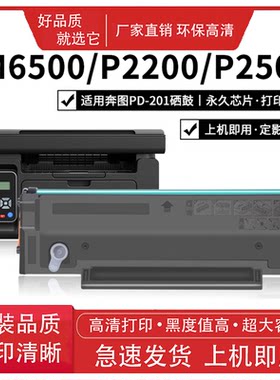 适用奔图m6500硒鼓 pd-201 m6600 p2200 p2500  p2550 m6550墨盒