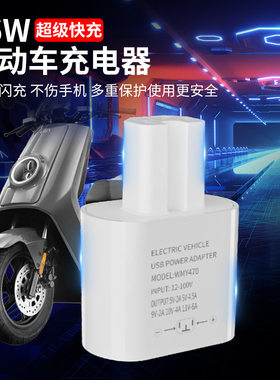 新款66W 电动车手机充电器QC3.0 超级快充 电瓶车闪充快充转接头