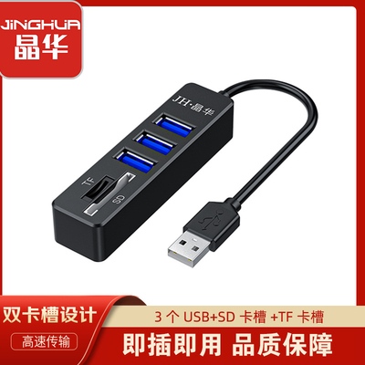 晶华五合一USB 2.0扩展器 3口USB HUB+TFSD读卡 电脑一拖三集线器