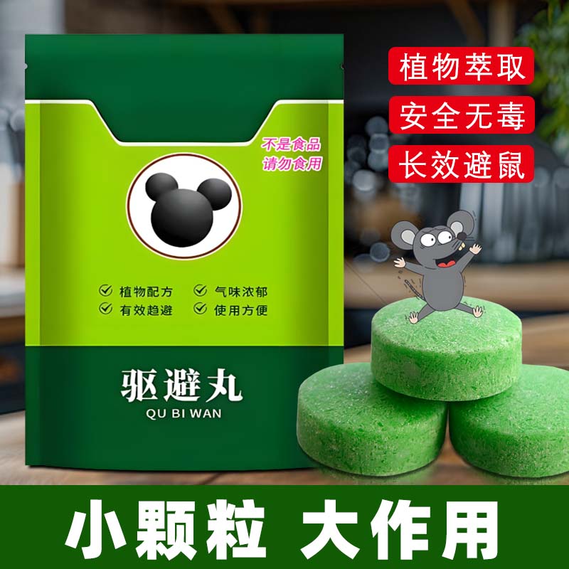 强力驱鼠丸2025新款老鼠驱赶神器驱捕鼠药丸防老鼠家用虫鼠驱避丸
