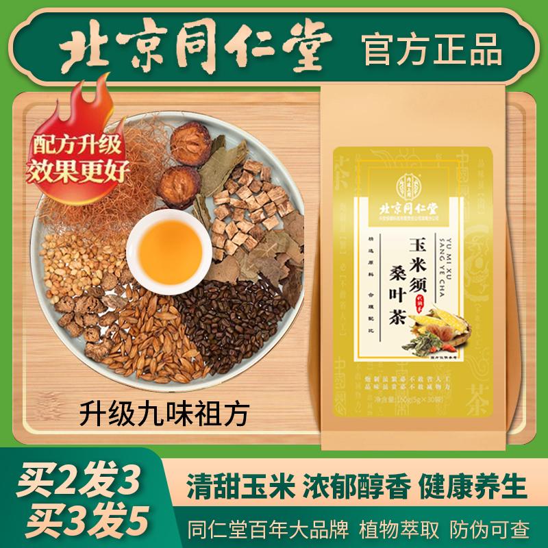 北京同仁堂玉米须桑叶茶