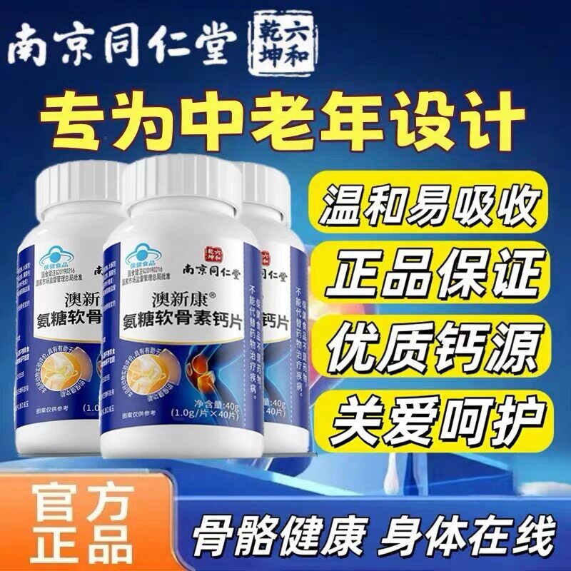 正品氨糖软骨素钙片南京同仁堂