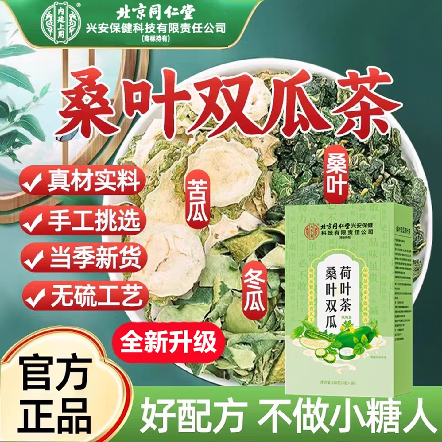 同仁堂霜后桑叶双瓜荷叶茶正品