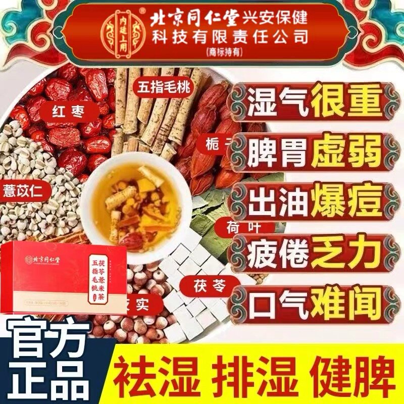 北京同仁堂五指毛桃茯苓薏米祛湿养脾养胃茶养生明目清火去湿健脾