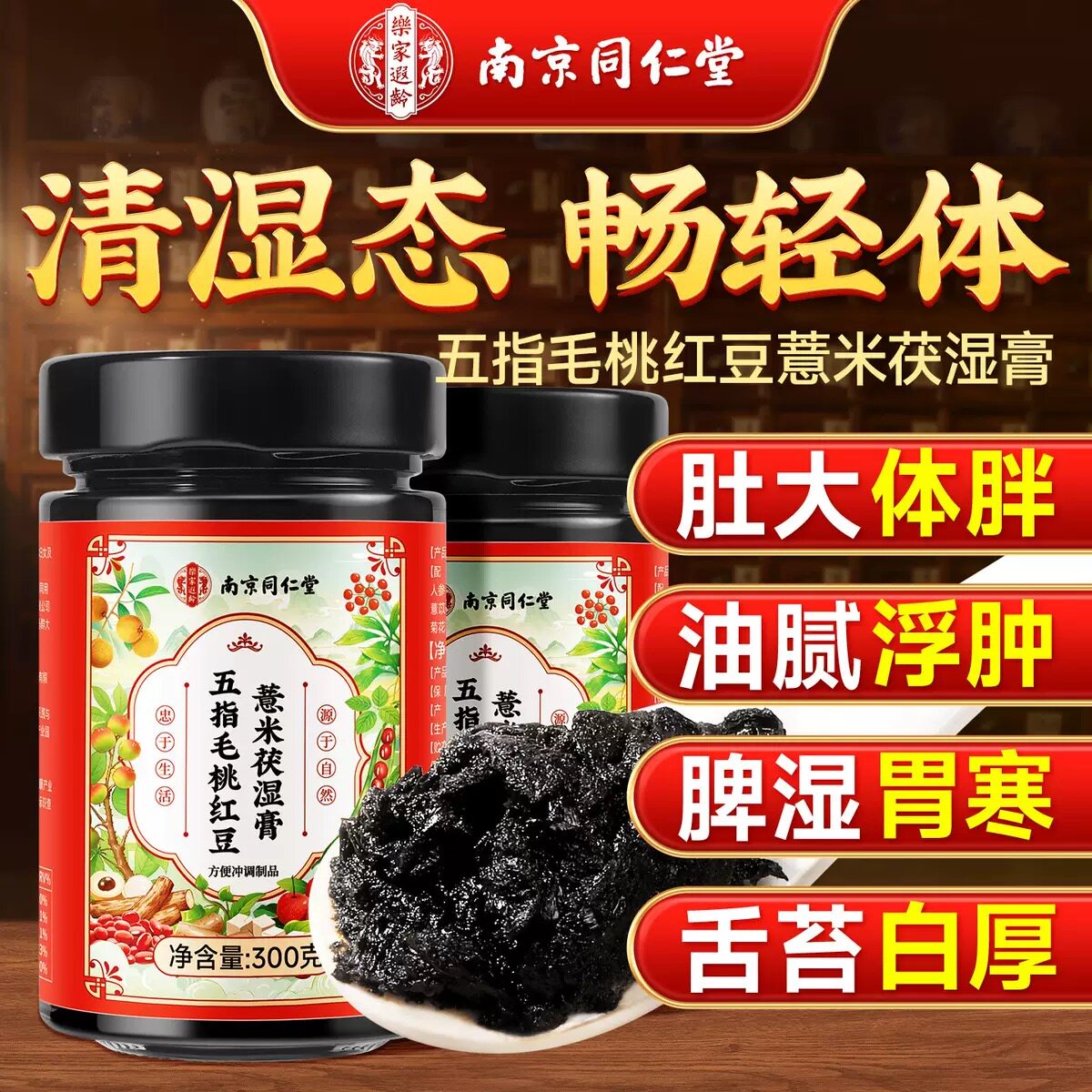 南京同仁堂五指毛桃茯苓薏米祛湿养脾养胃膏养生明目清火去湿健脾