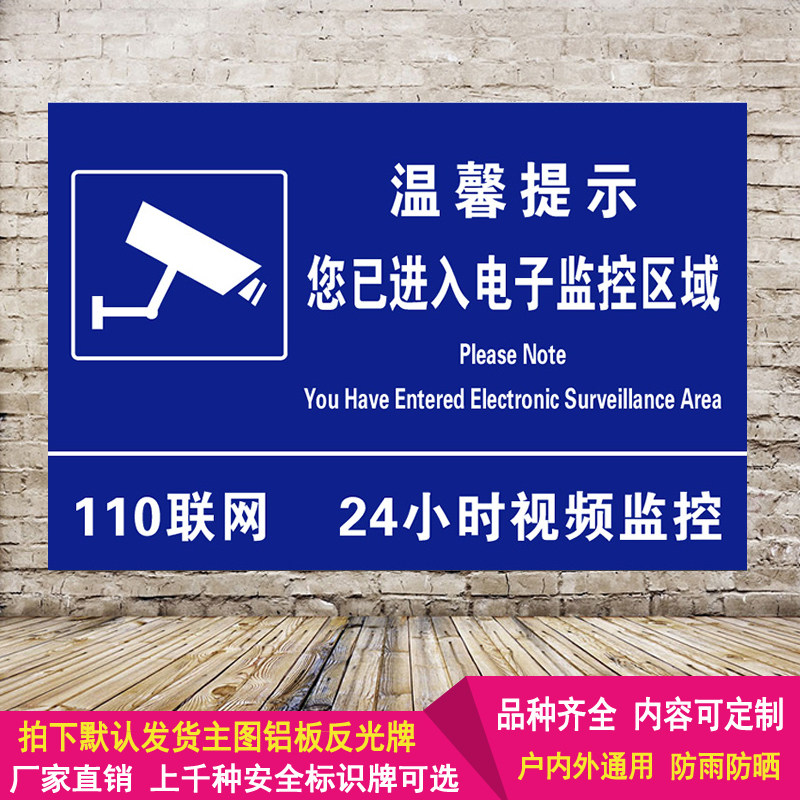 24小时监控视频110联网标识牌提示安全标志牌内有监控警示牌定制
