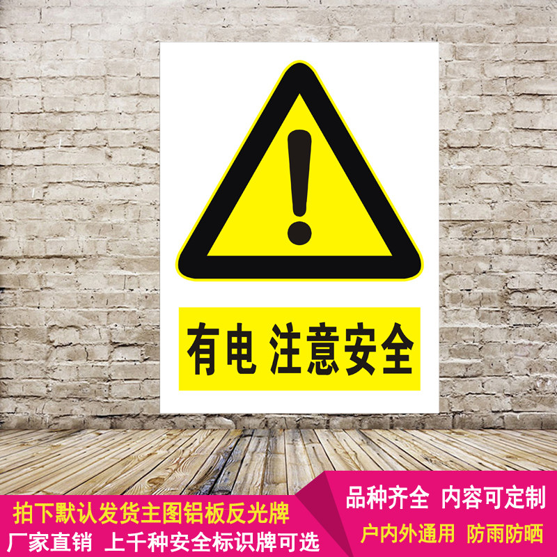 有电注意安全标识牌铝板反光警示语标志电力消防指示标示提示定制