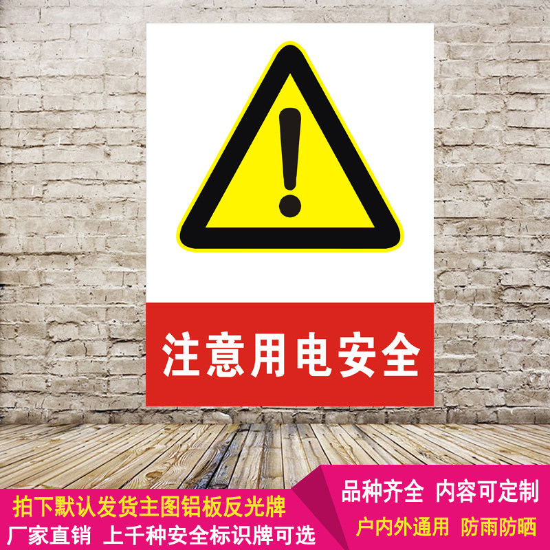 温馨警告标志注意用电警示电力标示标识牌厂分区提示铝板反光定制