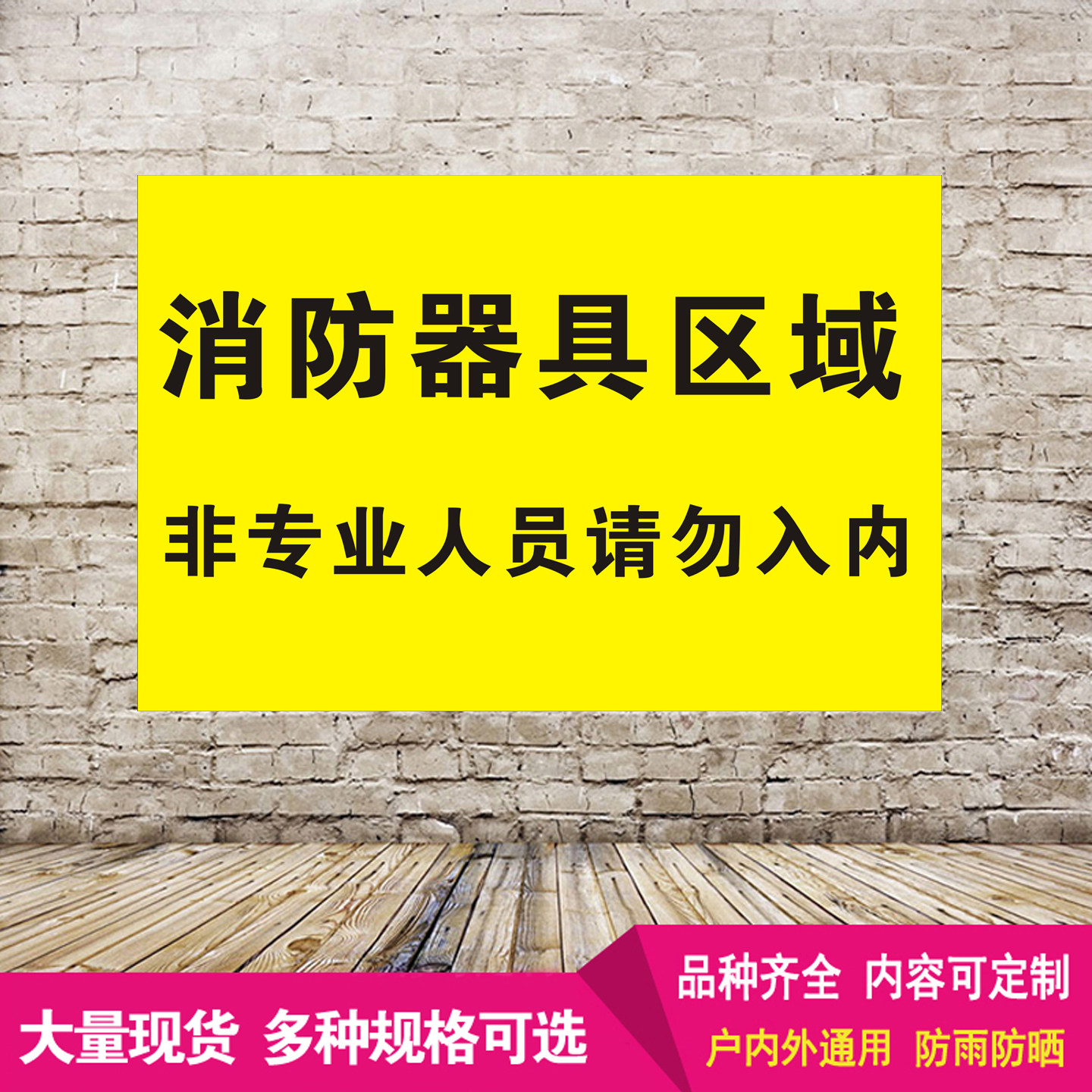 消防器具区域非专业人员请勿入内安全标识牌标示指示警示标志提示