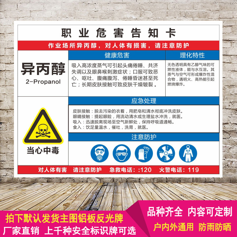 异丙醇职业危害告知牌卡铝板反光警示语安全标识周知提示标志定制
