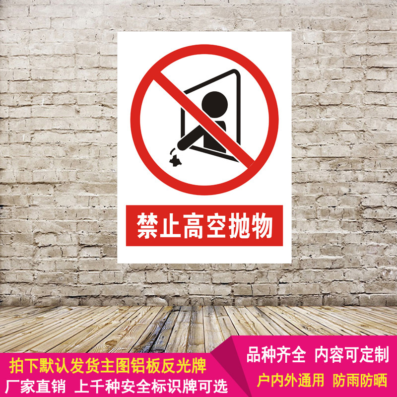 禁止高空抛物安全标识牌标示建筑工地铝板反光指示警示语标志提示