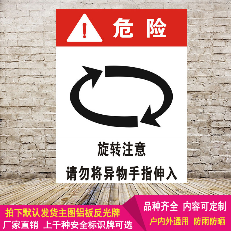 旋转注意请勿将异物手指伸入警告标志危险警示提示铝板反光标识牌