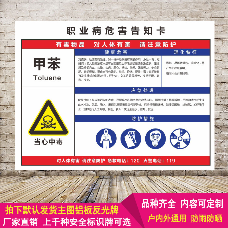 甲苯职业病危害告知牌周知卡安全提示铝板反光标识标志警示牌定制
