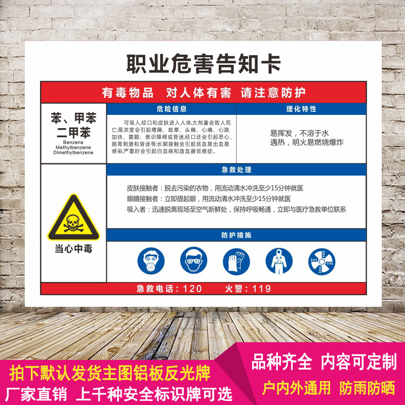 苯甲苯二甲苯职业危害卡警示告知牌安全警告标志标识提示铝板反光