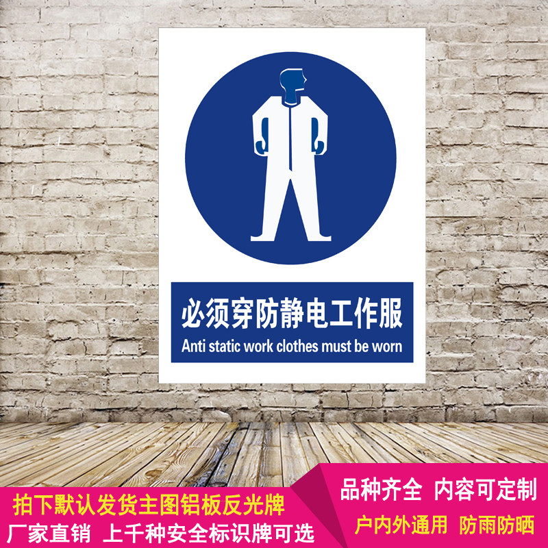必须穿防静电工作服标识牌上班请穿戴整齐上岗防护服救生衣警示牌