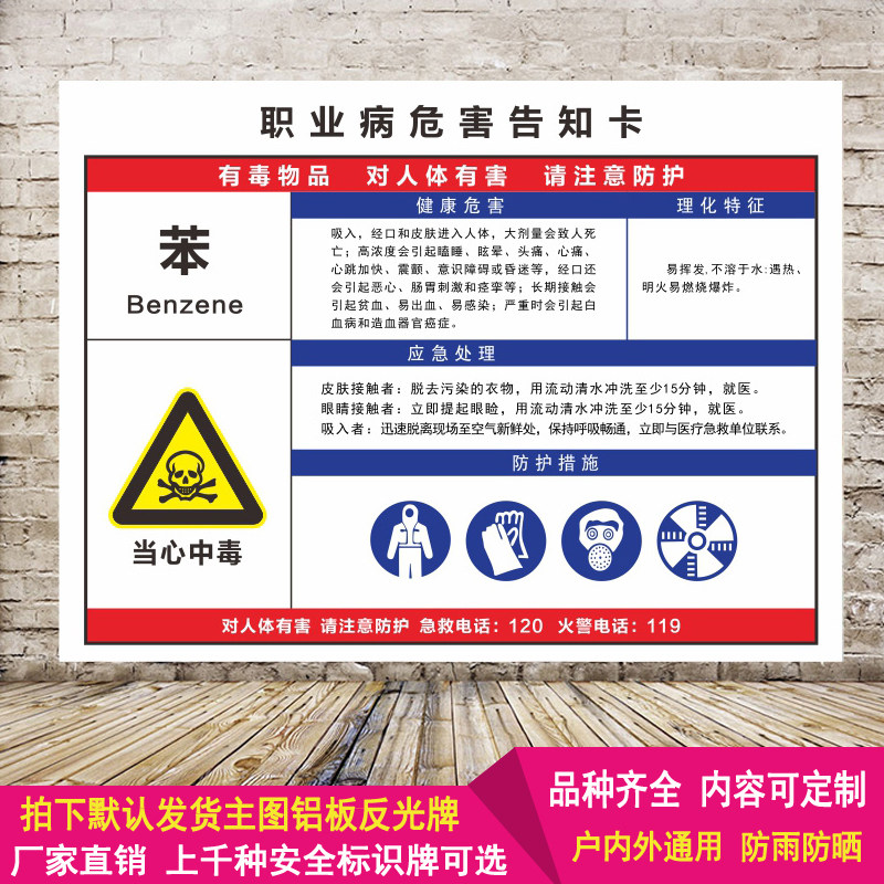 苯职业病危害告知卡职业卫生公告栏标志牌安全生产警示铝板反光牌