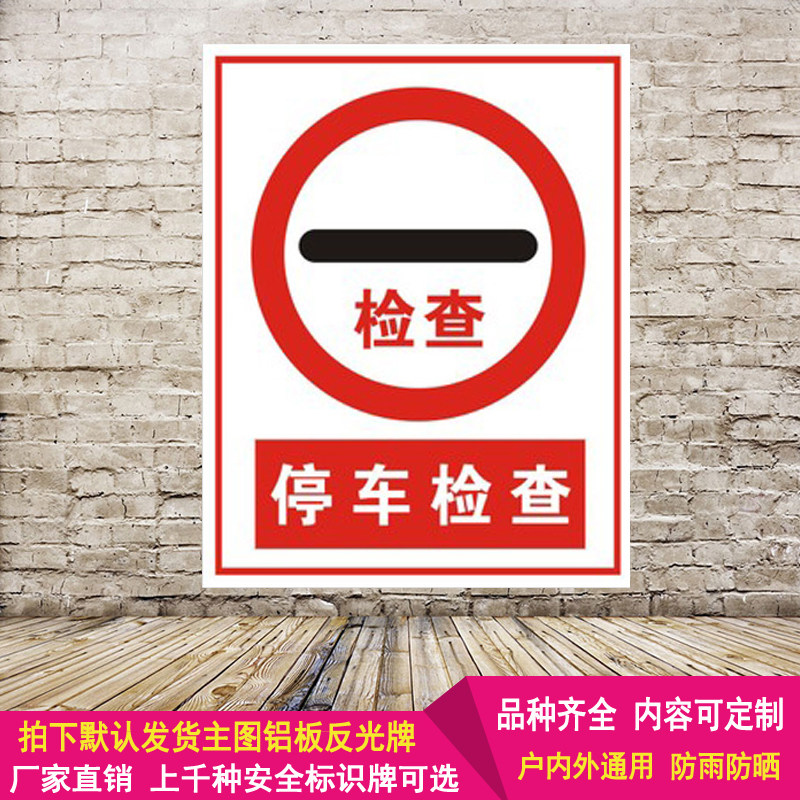 交通执法停车检查施工架路政标识安全提示警示铝板反光标志牌定制