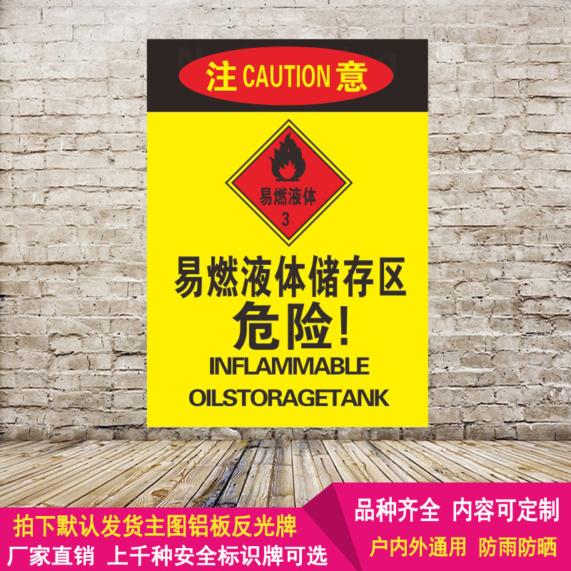 易燃液体储存区工厂车间安全生产危险铝板反光警示标志提示牌标识
