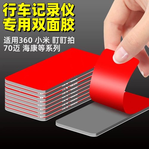 行车记录仪固定贴耐高温汽车360小米海康盯盯拍摄像头专用双面胶