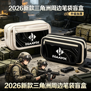威龙红狼三角洲行动周边铅笔文具袋盒容量游戏学生礼物小众奖励厚