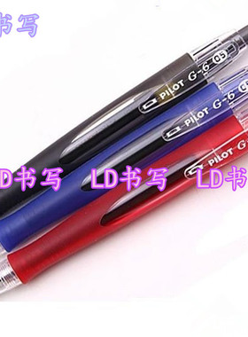 88包邮 日本PILOT/百乐 G-6 BL-G6-5 按动中性笔/流线笔杆 0.5mm