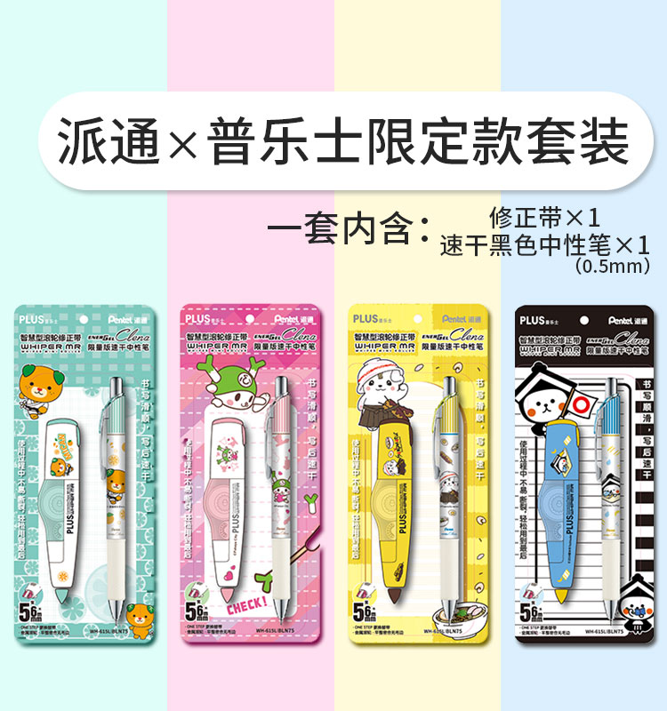 派通日本联名限定套装中性笔