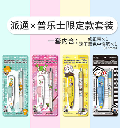 日本Pentel派通BLN75中性笔联名PLUS普乐士修正带吉祥物限定套装