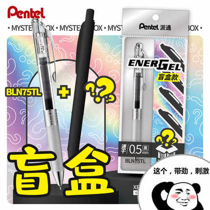日本PENTEL派通ENERGEL速干中性笔BLN75TL透明杆黑色笔盲盒套装
