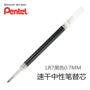 日本pentel派通LR7速干中性笔替芯0.7mm水笔芯KFR7适用K227 K600