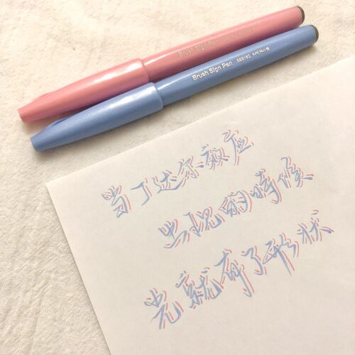 派通Pentel马卡龙手账手绘Brush