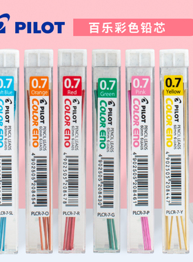 日本PILOT百乐PLCR-7彩色铅芯HCR-197自动铅笔替芯0.7mm学生顺滑
