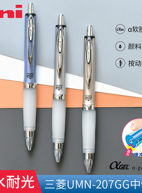 日本uni三菱UMN-207GG中性笔0.7签字笔顺滑速干商务办公书写黑笔