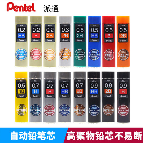 派通Pentel防污铅芯0.5/0.7/0.9