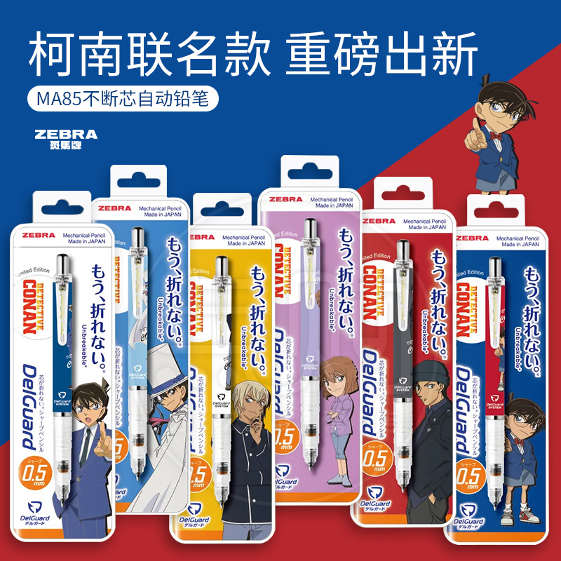 日本斑马名侦探柯南2b自动铅笔