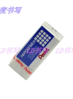 原装Pentel派通 ZEH-03专业制图绘图橡皮 擦拭超干净 小号学生用