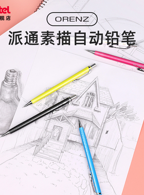 日本Pentel派通orenz自动铅笔XPP502细素描0.2/0.3mm绘画活动铅笔