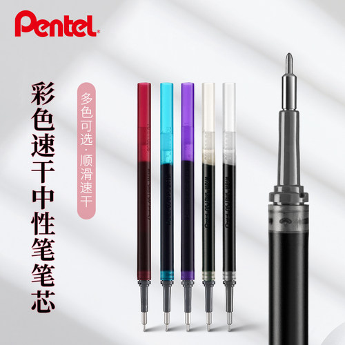 派通Pentel速干水笔芯彩色中性笔