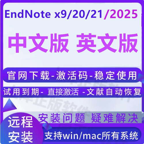 正版EndNote软件2025远程安装包中英文X9/20/21激活码Win/Mac密钥