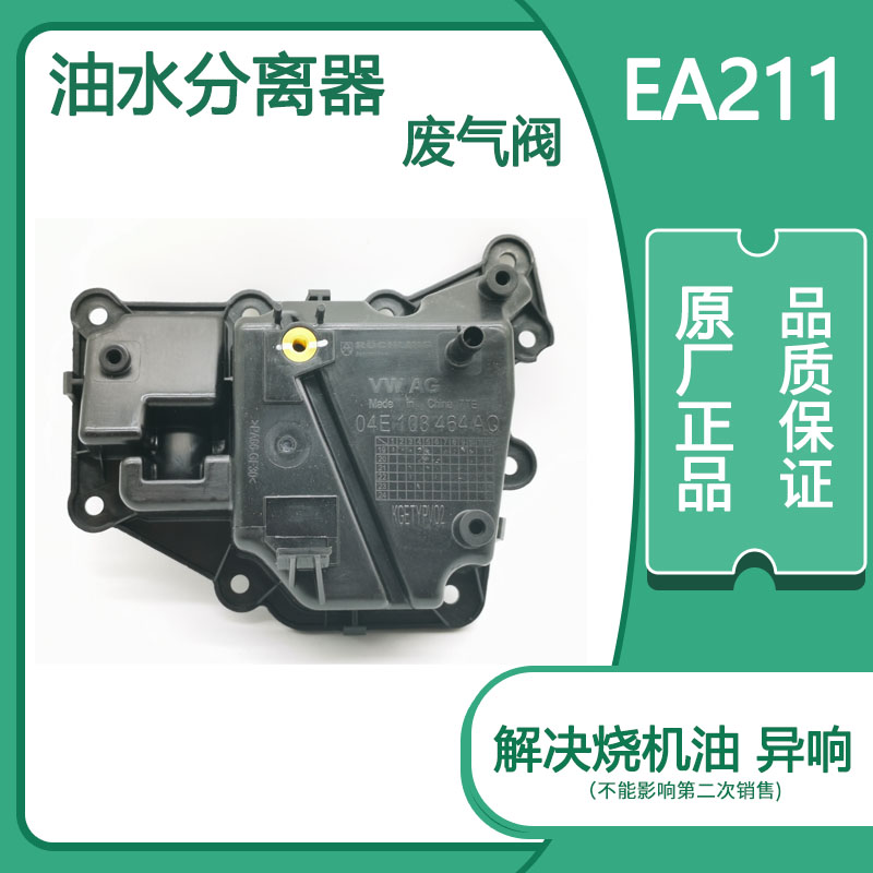 EA211废气阀油水分离器原厂