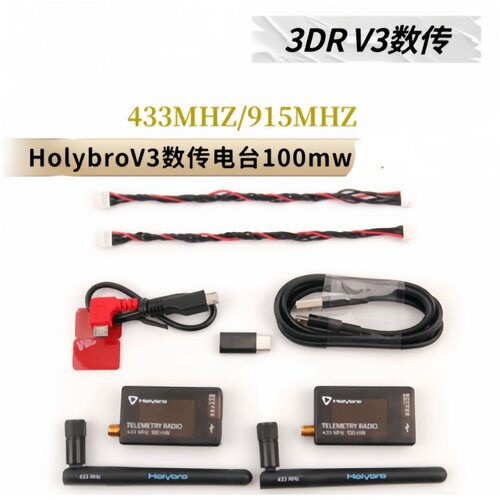 HolybroV3数传电台PIXhawk apm PX4 6C 6X 6cmini飞控 915 433MHZ