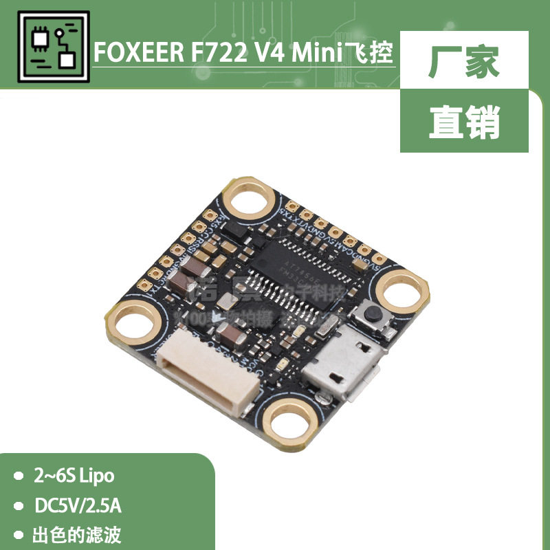 FOXEER F722 V4 Mini飞控遥控调参 5V/2A MPU42688 竞速FPV穿越机