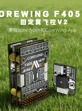 COREWING F405 V2固定翼飞控V2 兼容SpeedyBee和CoreWing App飞控