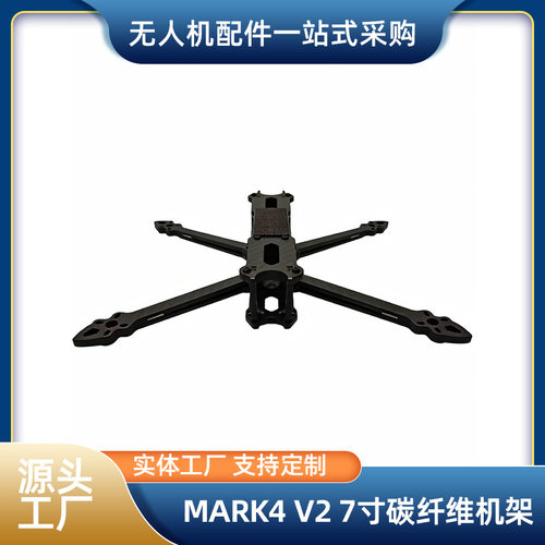 MARK4 V2 7 寸碳纤维机架 高强度高刚性 FPV 穿越机无人机配件