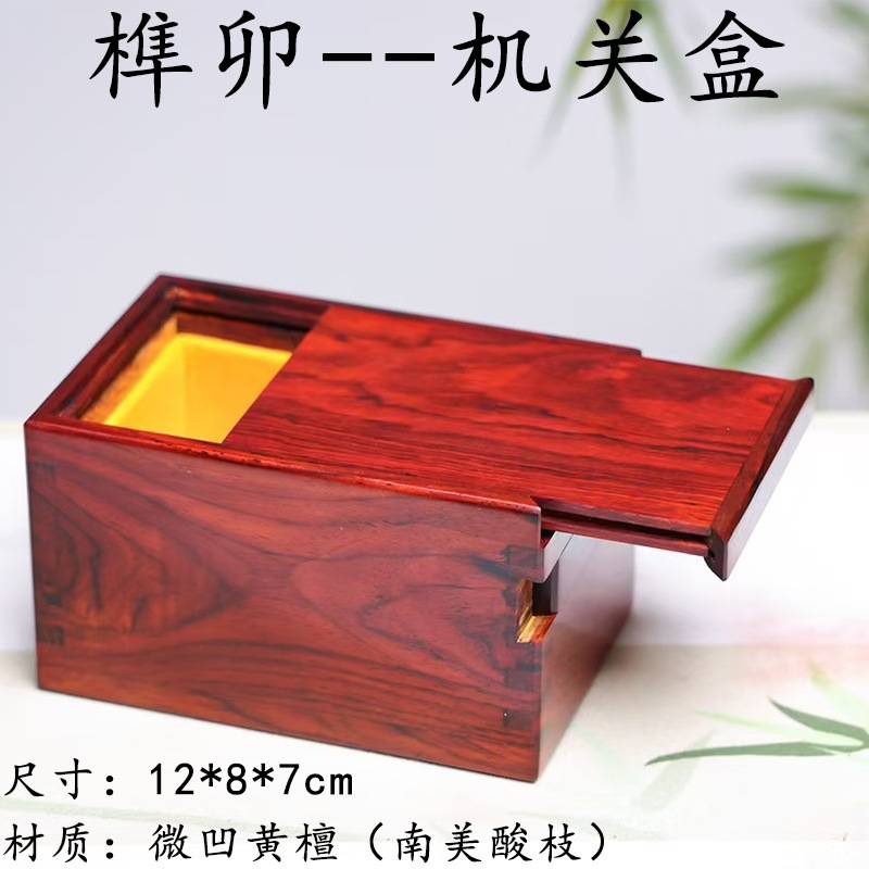 金匠大作机关首饰盒收藏盒南美酸枝木独板榫卯结构玄机盒惊喜饰品