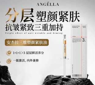安杰拉三维塑颜紧肤油补水保湿面部精华紧致肌肤修复精华水旅行装