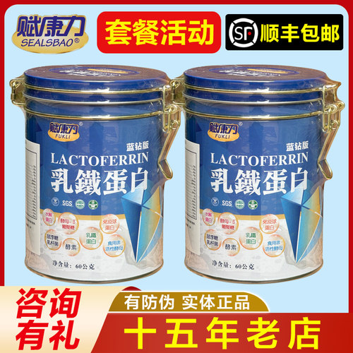【2罐】赋康力乳铁蛋白蓝钻