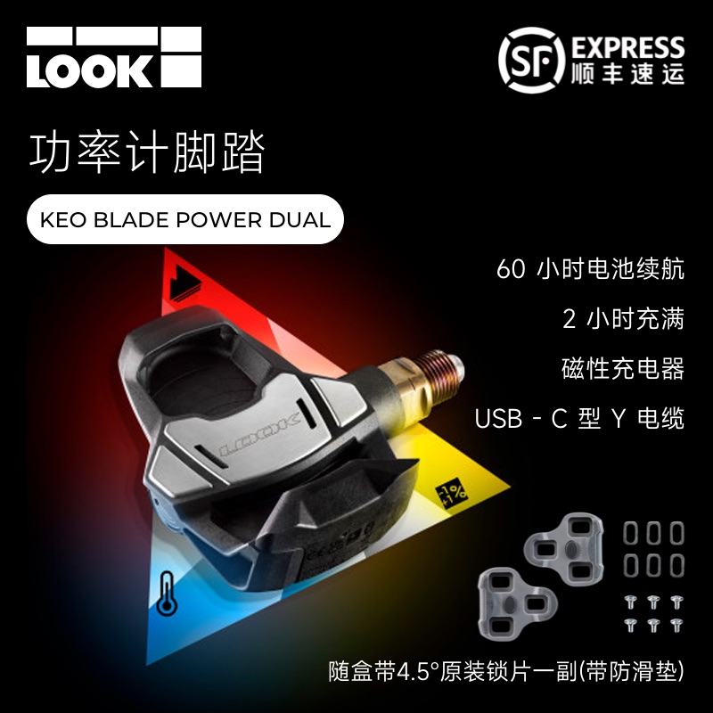 LOOK功率计脚踏BladePowerDual