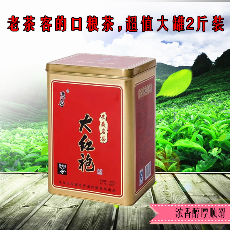 满叶香大红袍ab010武夷岩茶乌龙茶浓香礼盒铁罐装1000克超值原厂