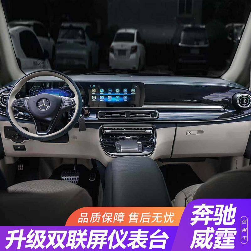 用于奔驰威霆内饰中控升级新款V300双联屏仪表台16-23款改装专用